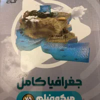 کتاب تست جغرافیا جامع انسانی