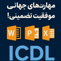 آموزش ۷ مهارت ICDL فقط در ۱۶ جلسه|خدمات آموزشی|شیراز, سینما سعدی|دیوار