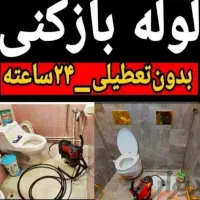 لوله بازکن کمالشهر چهارباغ/حصارک/پیام/خرمدشت/گلدشت|خدمات پیشه و مهارت|کرج, پیشاهنگی|دیوار