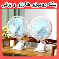 پنکه رومیزی گیره دار شارژی و برقی