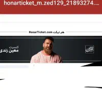 بلیط کنسرت معین زد