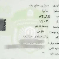 اطلس g|خودرو سواری و وانت|تهران, دهم فروردین|دیوار
