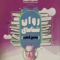 کتاب جامع کنکور روانشناسی