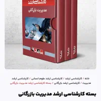 بسته کارشناسی ارشد مدیریت بازرگانی ماهان|کتاب و مجله آموزشی|تهران, شادمان|دیوار