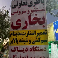 شستو و شوی رادیاتور|خدمات پیشه و مهارت|شیراز, بالا کفت|دیوار