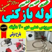 لوله بازکنی(سعیدی)فنرزن مجهزرسوبگیری وچربی لایروبی|خدمات پیشه و مهارت|آبادان, |دیوار