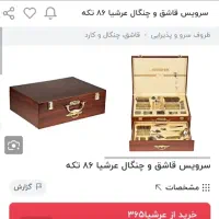 سرویس ۸۶ پارچه قاشق چنگال|ظروف سرو و پذیرایی|یزد, |دیوار