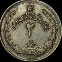 سکه ۲ ریالی محمد رضا شاه پهلوی