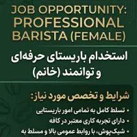نیازمند باریستای خانم