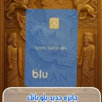 هدیه ۵ملیون تومانی بلو بانک