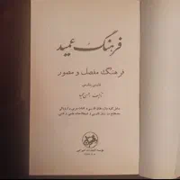 فرهنگ لغات عمید کامل مجموعه نفیس با قدمت یک قرن