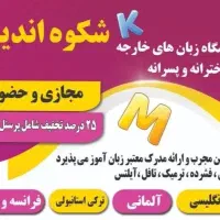 استخدام مدرس زبان های خارجه