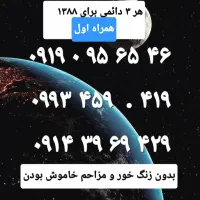 خط رند بیلبوردی ۷سیم کارت یکجا دائمی ایران همراه|سیم‌کارت|تهران, یوسف‌آباد|دیوار