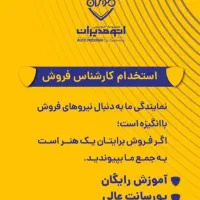 استخدام کارشناس فروش خودرو خانم وآقا اتومدیران ظفر|استخدام بازاریابی و فروش|تهران, زرگنده|دیوار