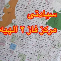 زمین نزدیک بافت مسکونی فاز دوم الهیه|فروش زمین و ملک کلنگی|مشهد, ارشاد|دیوار