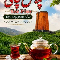 کارگاه تولیدی چای سنتی پلاس چای
