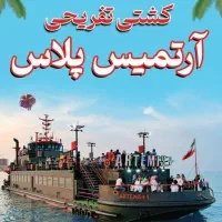 کشتی آرتمیس پلاس کیش با شام و بدون شام