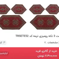 رومیزی ترمه نو