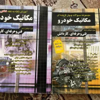 فروش کتاب های نکته به نکته کنکور مکانیک خودرو