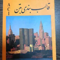 قالب‌بندی بتن ACI  طراحی و اجرا
