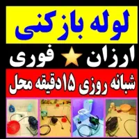 لوله بازکنی کل نقاط واوان قائمیه مسکن مهر سعیدیه
