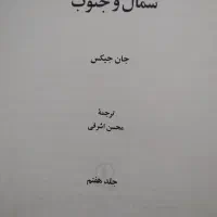 کتاب هفت جلدی شمال و جنوب|کتاب و مجله تاریخی|تهران, بوستان چیتگر|دیوار