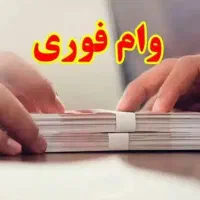 وام مهربانی فوری ملی سپه و..