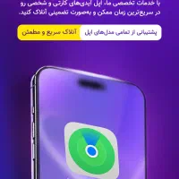 انلاک انواع اپل ایدی های لاک شده