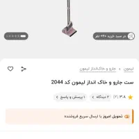 ست جاروخاک انداز لیمون|لوازم نظافت|تهران, افسریه شمالی|دیوار