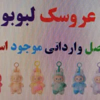 لبولبو وارداتی