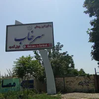کردان تهراندشت سرخاب ۴۶۳متر باغچه شهرکی