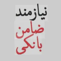 ضامن برای وام مهربانی