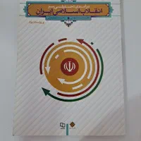 کتاب انقلاب اسلامی ایران