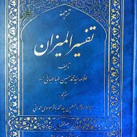 تفسیر المیزان 20جلدی  ترجمه موسوی همدانی