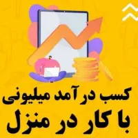 آموزش کسب درآمد به صورت روزانه