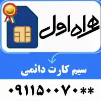 فروش سیم کارت رند ۹۱۱۵۰۰۷۰۰