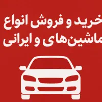 فروش ماشین رایگان