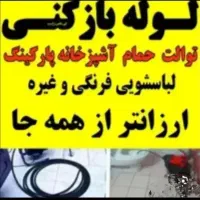 لوله بازکن تخلیه چاه فنرزدن در20دقیقه قم پردیسان|خدمات پیشه و مهارت|قم, نیروگاه|دیوار