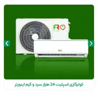 کولر گازی ۲۴۰۰۰ اف آر نو آکبند ۲۴ هزارFR سرد و گرم|کولر گازی و فن‌کوئل|تهران, نیروی هوایی (پیروزی)|دیوار