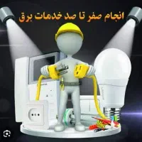 انجام کلیه کارهای برق کاری( عیب یابی و نصب)