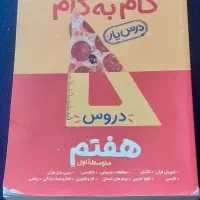 فروش فوری گام به گام پایه هفتم.|کتاب و مجله آموزشی|اندیکا, |دیوار