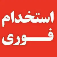 استخدام کارشناس مدیریتی