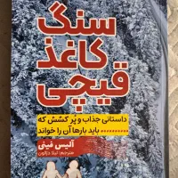 رمان سنگ کاغذ قیچی نوشته‌ی آلیس فینی