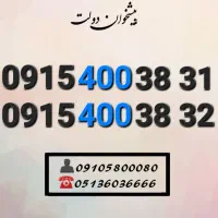 سیم کارت رند همراه اول کد ۴۰۰ پله ای0915.400.38.32