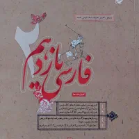 فارسی یازدهم