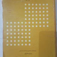 کتاب حسابداری مالی. جلد اول .مرکز تحقیقات حسابداری