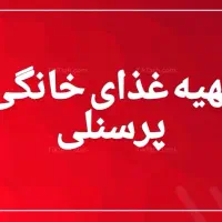 غذای پرسنلی