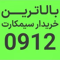 منصف ترین خریدار و فروشنده ۰۹۱۲