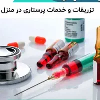 مراقبتهای پرستاری در منزل