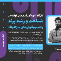 کارگاه آموزشی رایگان برندینگ‌ومارکتینگ دانشگاه هنر|خدمات آموزشی|تهران, میدان ولیعصر|دیوار